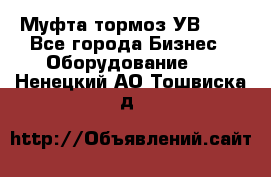 Муфта-тормоз УВ-31. - Все города Бизнес » Оборудование   . Ненецкий АО,Тошвиска д.
